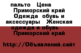 пальто › Цена ­ 300 - Приморский край Одежда, обувь и аксессуары » Женская одежда и обувь   . Приморский край